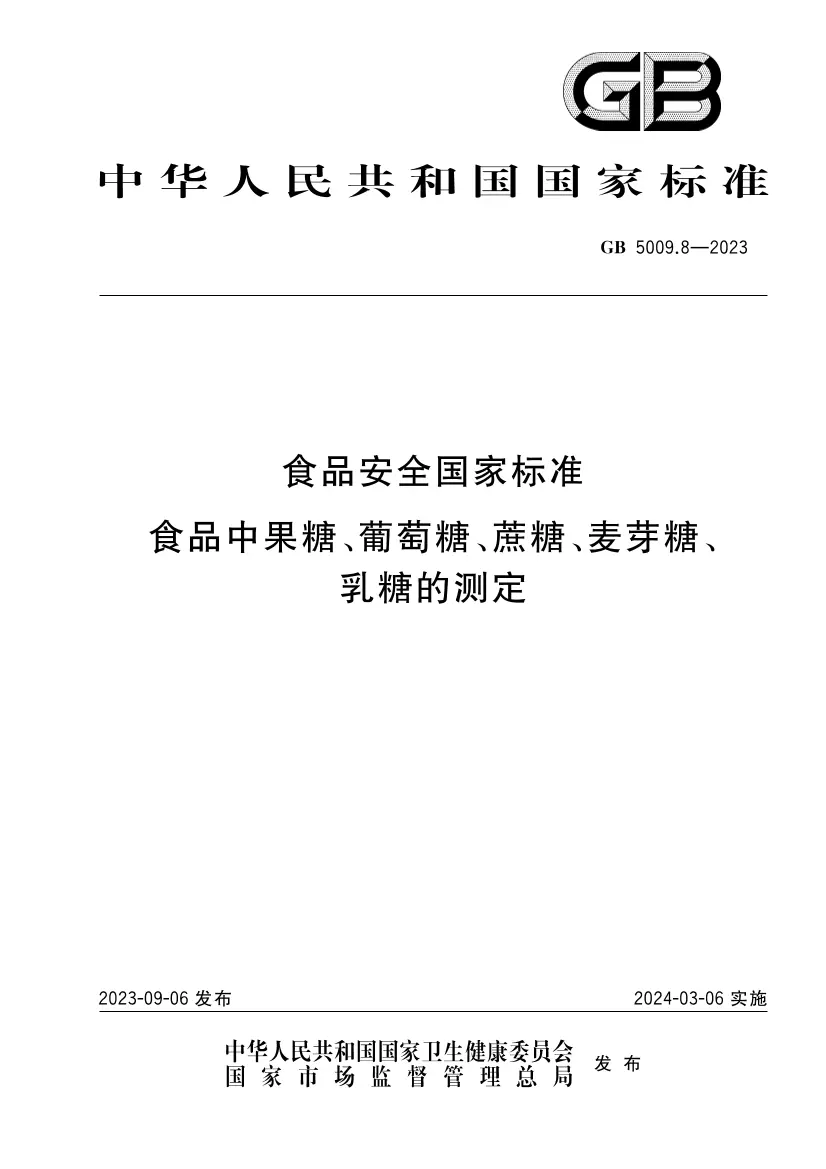 食品安全國家標(biāo)準(zhǔn) 食品中果糖、葡萄糖、蔗糖、麥芽糖、乳糖的測定